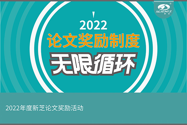 2022年度新芝生物论文奖励活动介绍
