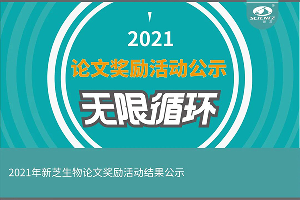 2021年度新芝生物论文奖励活动获奖公示