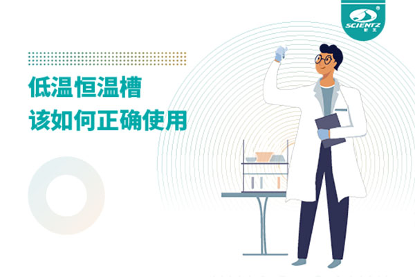 实验室必备：低温恒温槽操作的秘诀