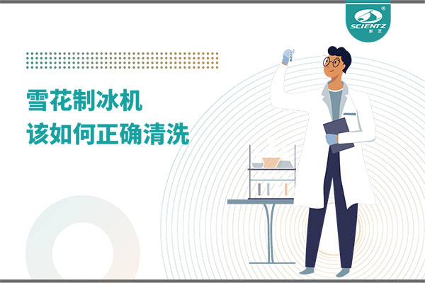 掌握这些技巧，轻松正确清洗雪花制冰机！