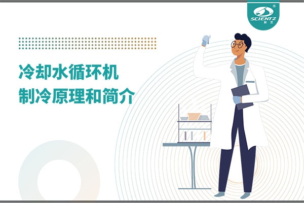 冷却水循环机制冷原理介绍