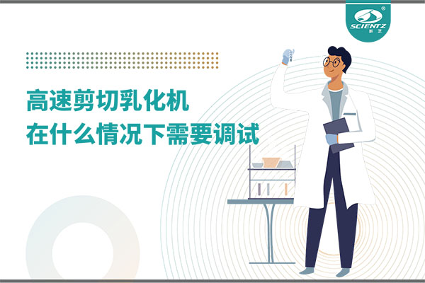 如何让高剪切乳化机高效运行？调试与维护全攻略