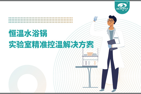 恒温水浴锅：实验室精准控温的解决方案