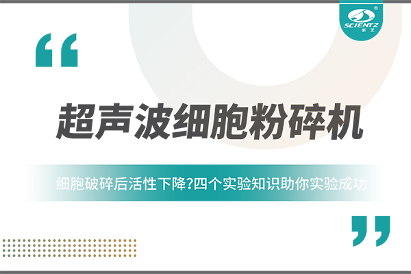 细胞破碎后活性下降？四个实验知识助你实验成功