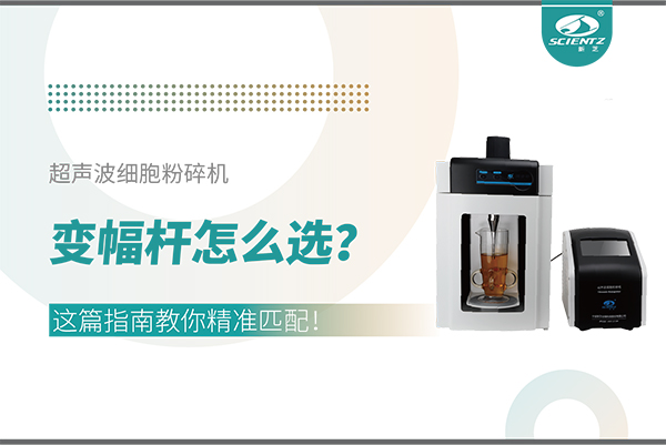 超声波细胞粉碎机变幅杆怎么选？这篇指南教你精准匹配！