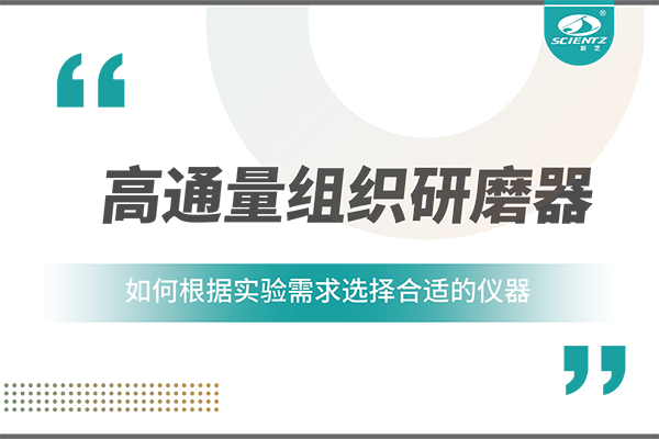 一文读懂：如何根据实验需求选择合适的高通量组织研磨器？