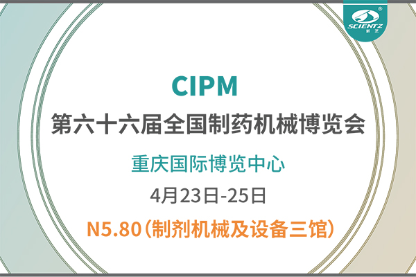 制药人必打卡！重庆药机展N5-80新芝冻干展位