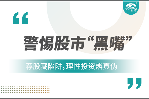 警惕“股市黑嘴”，远离非法荐股
