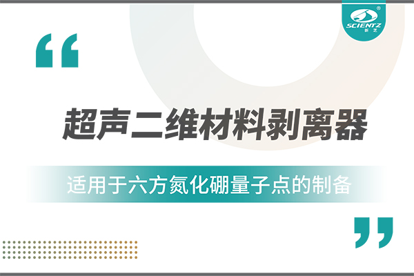 超声二维材料剥离器在六方氮化硼量子点制备中的应用