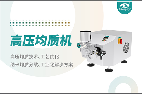 高压均质机：纳米分散从实验室到量产的全流程解决方案