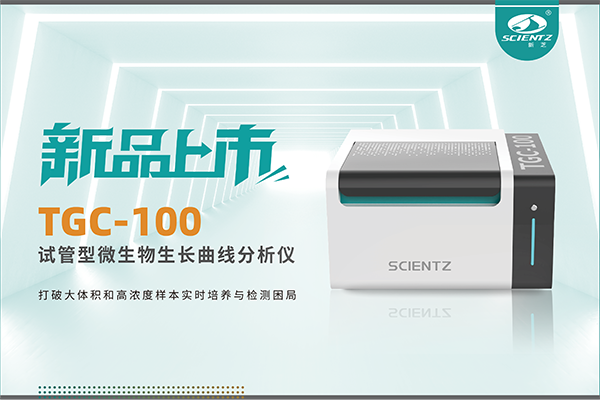 新品上市 | TGC-100：让微生物生长曲线分析更高效、更精准、更自由！