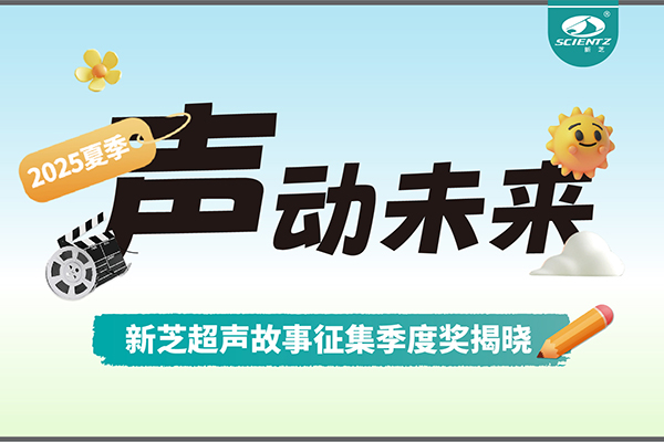 声动未来 | 新芝生物超声故事征集季度奖揭晓