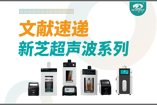 文献速递|新芝超声波系列设备在食品改性与功能化中的应用探索