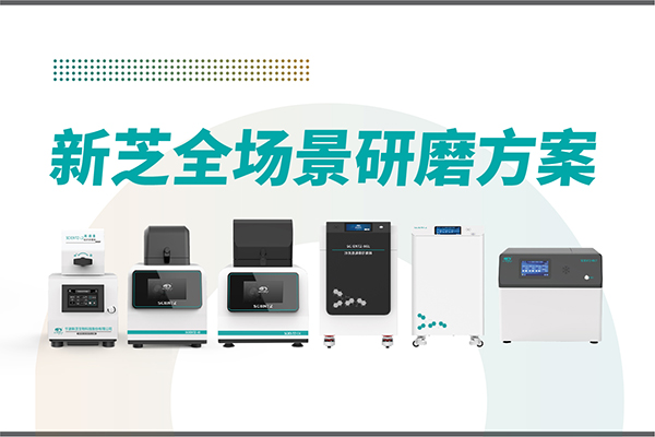 研磨效率低？样本活性难保？新芝生物全场景研磨方案，科研无忧！